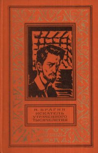 Искатель утраченного тысячелетия(изд.1974) - Брагин Владимир Григорьевич (читать книги полностью без сокращений бесплатно .txt) 📗