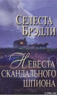 Невеста скандального шпиона - Брэдли Селеста (серии книг читать бесплатно .txt) 📗