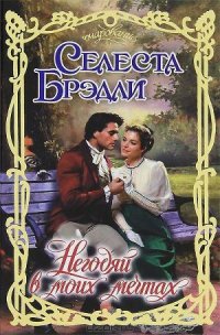 Негодяй в моих мечтах - Брэдли Селеста (бесплатные версии книг TXT) 📗