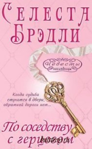 По соседству с герцогом - Брэдли Селеста (читать книги онлайн без регистрации txt) 📗