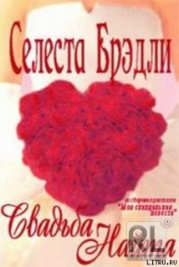 Свадьба Найта - Брэдли Селеста (бесплатные книги онлайн без регистрации TXT) 📗