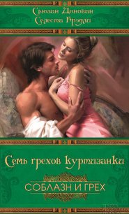 Семь грехов куртизанки - Брэдли Селеста (лучшие книги читать онлайн бесплатно txt) 📗