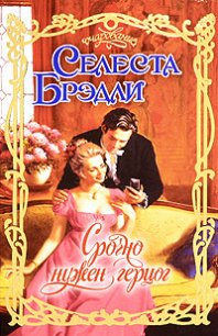 Срочно нужен герцог (Срочно разыскивается герцог) - Брэдли Селеста (книги бесплатно читать без .TXT) 📗