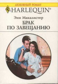 Брак по завещанию - Макалистер Энн (читать книги .txt) 📗