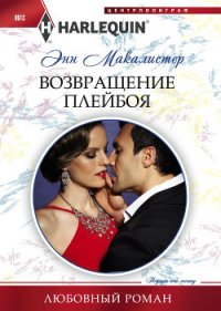 Возвращение плейбоя - Макалистер Энн (хороший книги онлайн бесплатно TXT) 📗