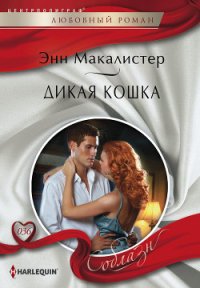 Дикая кошка - Макалистер Энн (читать хорошую книгу TXT) 📗