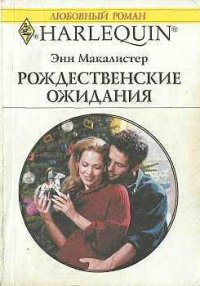 Рождественские ожидания - Макалистер Энн (читать хорошую книгу txt) 📗