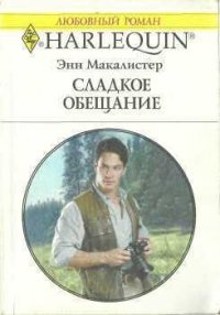 Сладкое обещание - Макалистер Энн (читать полные книги онлайн бесплатно txt) 📗