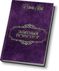 Элитный психолог (СИ) - Кай Ольга (книги онлайн полностью .TXT) 📗