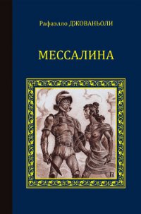 Мессалина - Джованьоли Рафаэлло (Рафаэло) (книги бесплатно .txt) 📗