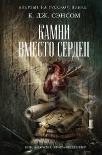 Камни вместо сердец - Сэнсом К. Дж. (читать полную версию книги .TXT) 📗