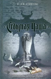 Седьмая чаша - Сэнсом К. Дж. (читаем книги бесплатно .txt) 📗