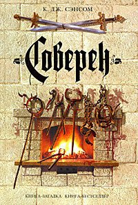 Соверен - Сэнсом К. Дж. (читать книги онлайн регистрации .txt) 📗