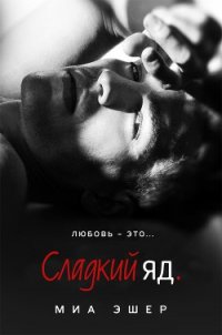 Сладкий яд (ЛП) - Эшер Миа (книги регистрация онлайн бесплатно TXT) 📗