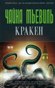 Кракен - Мьевиль Чайна (книги серия книги читать бесплатно полностью TXT) 📗