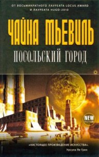 Посольский город - Мьевиль Чайна (книга бесплатный формат txt) 📗