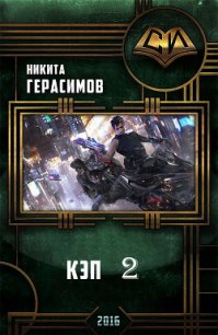 Кэп 2 (СИ) - Герасимов Никита (книги без регистрации .TXT) 📗