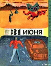 Тридцать первое июня (сборник юмористической фантастики) - Азимов Айзек (книги онлайн полные версии бесплатно .txt) 📗