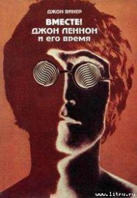 Вместе! Джон Леннон и его время - Винер Джон (электронные книги без регистрации .txt) 📗