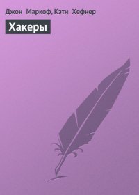 Хакеры (takedown) - Маркоф Джон (читать книги без регистрации TXT) 📗