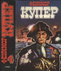 Избранные сочинения в 9 томах. Том 4 Осада Бостона; Лоцман - Купер Джеймс Фенимор (книги онлайн бесплатно серия txt) 📗