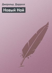 Новый Ной - Даррелл Джеральд (книги онлайн без регистрации .txt) 📗