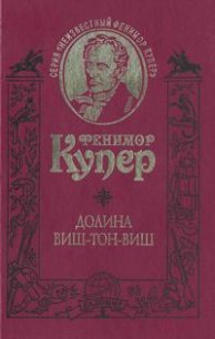 Поселенцы (= Пионеры) [старая орфография] - Купер Джеймс Фенимор (читаемые книги читать txt) 📗