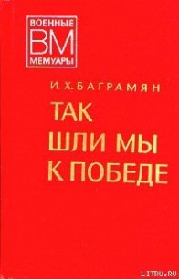 Так шли мы к победе - Баграмян Иван Христофорович (хороший книги онлайн бесплатно .TXT) 📗