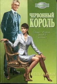 Червонный король - де Рамон Натали (хорошие книги бесплатные полностью .TXT) 📗