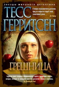 Грешница - Герритсен Тесс (читать книги без регистрации полные .txt) 📗