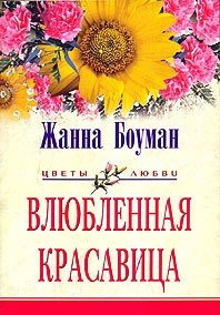 Влюбленная красавица - Боуман Жанна (бесплатные книги полный формат .txt) 📗