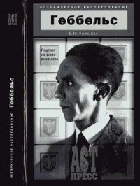 Геббельс. Портрет на фоне дневника. - Ржевская Елена Моисеевна (читать книгу онлайн бесплатно полностью без регистрации .txt) 📗