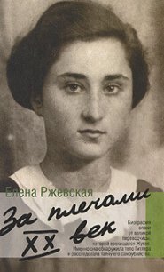 Домашний очаг. Как это было - Ржевская Елена Моисеевна (читать полную версию книги TXT) 📗