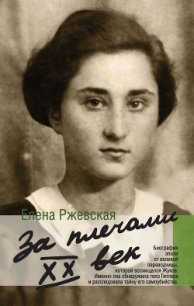 За плечами XX век - Ржевская Елена Моисеевна (книги полные версии бесплатно без регистрации TXT) 📗