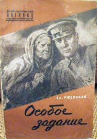 Особое задание. Повесть о разведчиках - Ржевская Елена Моисеевна (читать книги онлайн бесплатно регистрация .TXT) 📗