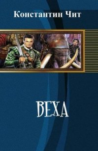 Веха (СИ) - Читатель Константин (книги бесплатно без онлайн .txt) 📗