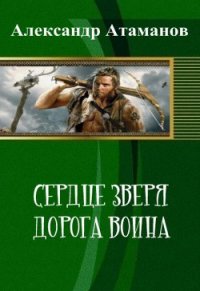 Сердце Зверя. Дорога Воина (СИ) - Атаманов Александр (читаемые книги читать txt) 📗