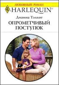 Опрометчивый поступок - Тэлкот Дианна (лучшие книги читать онлайн бесплатно txt) 📗