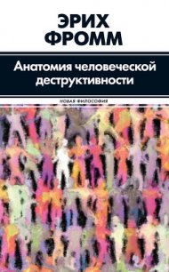 Анатомия человеческой деструктивности - Фромм Эрих Зелигманн (полная версия книги txt) 📗