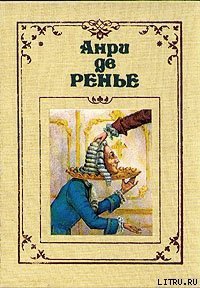 По прихоти короля - де Ренье Анри (читать книги без сокращений .TXT) 📗