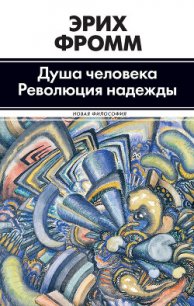 Революция надежды. Избавление от иллюзий - Фромм Эрих Зелигманн (библиотека электронных книг .txt) 📗