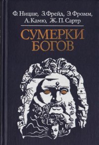 Сумерки богов - Камю Альбер (читать книги онлайн бесплатно регистрация txt) 📗