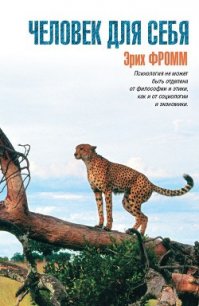 Человек для себя - Фромм Эрих Зелигманн (книги онлайн читать бесплатно .txt) 📗