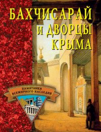 Бахчисарай и дворцы Крыма - Грицак Елена Николаевна (бесплатные онлайн книги читаем полные .txt) 📗