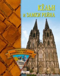 Кёльн и замки Рейна - Грицак Елена Николаевна (лучшие книги txt) 📗