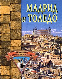 Мадрид и Толедо - Грицак Елена Николаевна (книги читать бесплатно без регистрации TXT) 📗