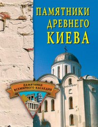 Памятники древнего Киева - Грицак Елена Николаевна (читаем книги TXT) 📗