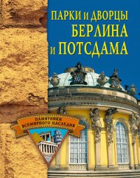 Парки и дворцы Берлина и Потсдама - Грицак Елена Николаевна (книги онлайн полностью бесплатно txt) 📗