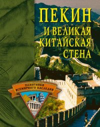 Пекин и Великая Китайская стена - Грицак Елена Николаевна (электронные книги бесплатно txt) 📗