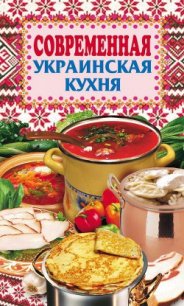 Современная украинская кухня - Грицак Елена Николаевна (электронные книги бесплатно .TXT) 📗